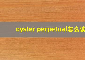 oyster perpetual怎么读